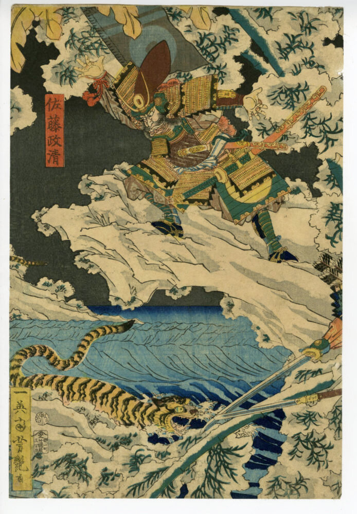 芳艶「佐藤政清虎狩図」