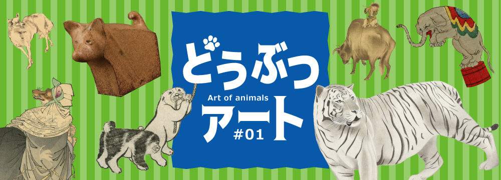 特集 どうぶつアート#01