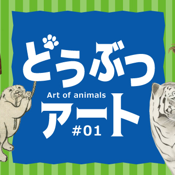 どうぶつアート#01