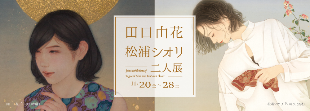 田口由花と松浦シオリが描き出す女性たち。ふとした表情、身体の曲線、しなやかな髪、繊細な指先、輝く肌・・・描かれる女性たちは、それぞれの輝きを放っています。
作品の中の衣装や小物、背景などにも鑑賞する楽しみが込められています。
たおやかで美しい世界をどうぞお楽しみください。