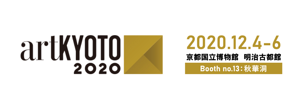 今年は京都国立博物館で行うartKYOTO。「明治古都館」という125年前に建築された歴史的建造物が会場となります。秋華洞では藤田嗣治を中心としたコレクションを展示いたします。
出品作家：藤田嗣治・長谷川潾二郎・斎藤真一・竹久夢二・篠田桃紅・北斎・広重・川瀬巴水・吉田博　など