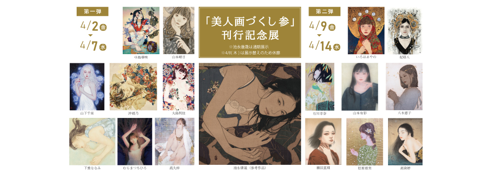 美人画のトップランナー池永康晟が監修する美人画アンソロジー第三弾。
「美人画づくし 参」刊行を記念した展覧会を開催します。