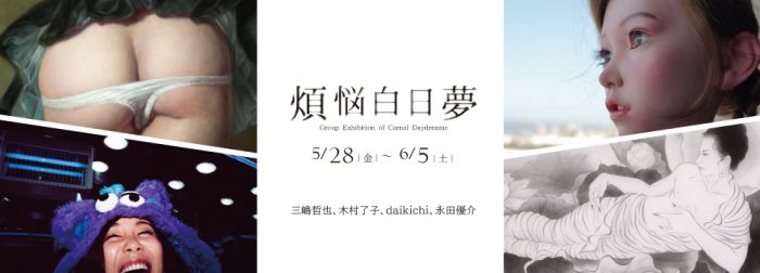 煩悩白日夢