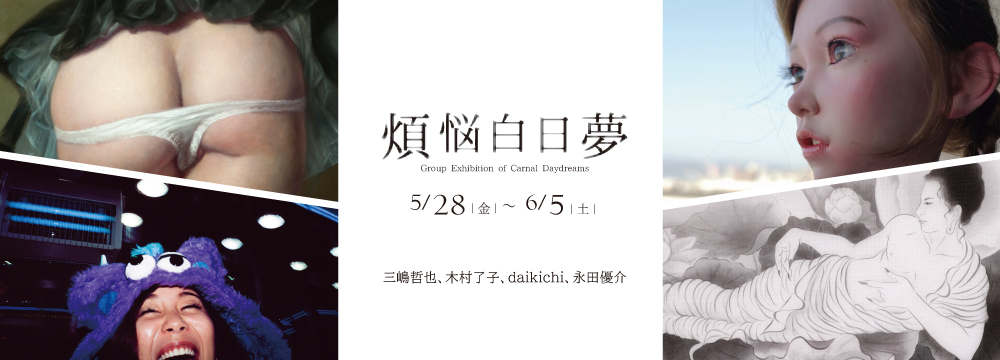 三嶋哲也、木村了子、daikichi、永田優介による、かつてない異色の4人展。男女の肉体の匂い立つ表現が際立つ、油彩画家、日本画家、人形作家、写真家の表現が、妄想と現実がクロスする白日夢へと誘います。
作品は事前販売も行っております。お気軽にお問い合わせください。