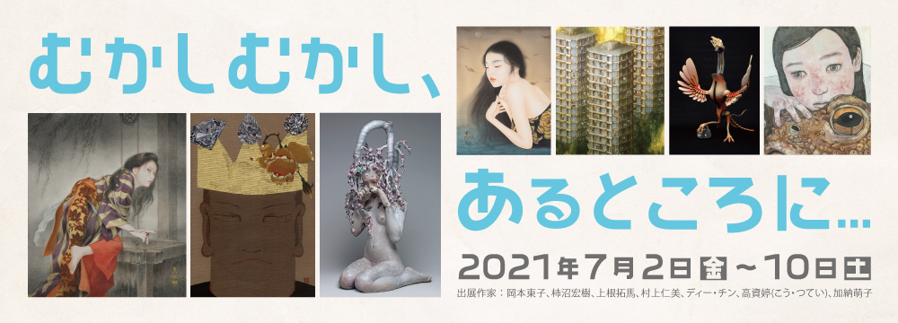 「むかしむかし、あるところに…」子供の頃、そして大人になった今でも私達を魅了してやまない物語の数々。
今回の展示では、岡本東子、柿沼宏樹、上根拓馬、村上仁美、ディー・チン、高資婷(こう つてい)、加納萌子の7名の作家がそれぞれ思い入れのある物語を取り上げています。
伝説の霊獣から、浦島太郎、番町皿屋敷、はたまたアンデルセンやグリム童話などをベースにそれぞれの作家が独自の表現を展開しています。
大人になった今、かつて親しんだ昔話はどのように表現されるのか、物語を思い浮かべながらご鑑賞ください。