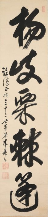 木庵 性瑫「「楊岐栗棘蓬」一行」