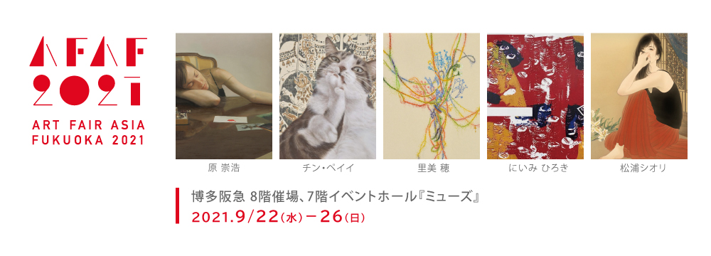 秋華洞がアートフェアアジア福岡で紹介するのは、5名の実力派アーティストたち。
彼らは視えたものを丁寧に表現する、有り体に言えば、真面目な作家たちです。
日々の生活から見て、感じて、考えたものを練り上げていきます。それぞれの描き出すモチーフは違うものの、自身の絵画表現に真摯に向き合い、鑑賞者に何を与えるのかを考えながら制作を続けています。
真面目な作品には、誠実さが宿っています。
彼らの深遠なる表現を是非ご覧くださいませ。