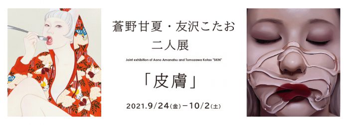 蒼野甘夏・友沢こたお 二人展「皮膚」