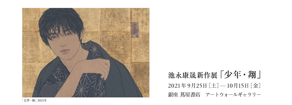 池永康晟新作展「少年・翔」 | 美術品販売｜東京銀座ぎゃらりい秋華洞
