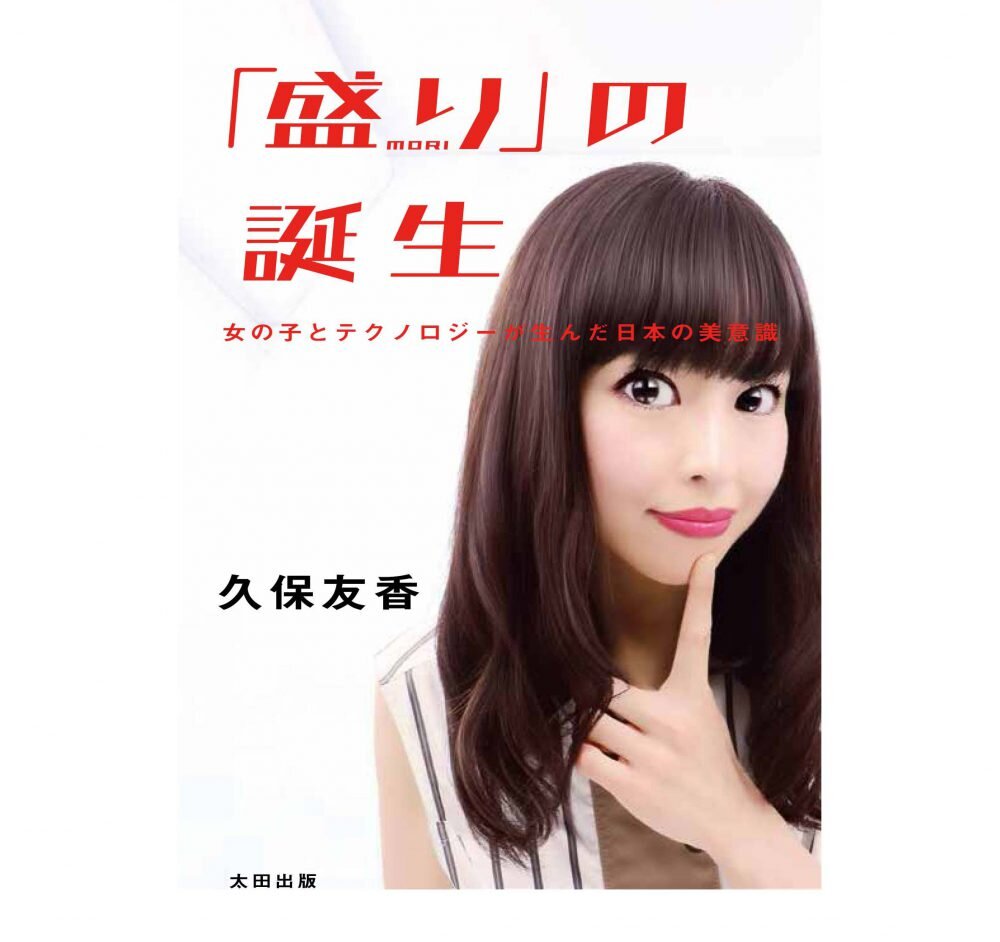 「盛り」の誕生 女の子とテクノロジーが生んだ日本の美意識 (太田出版、2019年)