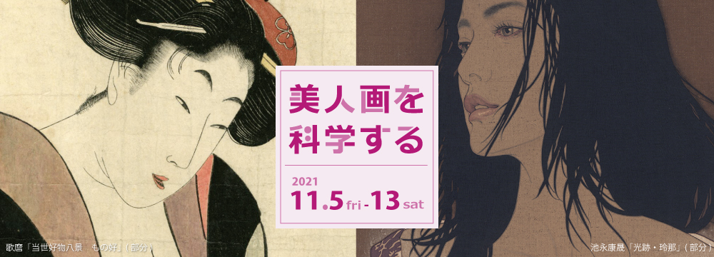 浮世絵の人気ジャンルだった「美人画」。そこに描かれる女性は、それぞれ違う女性を描いていても、絵師によって共通の特徴を持っている。さらに時代によっても美人画として描かれる顔は大きく変化している。
また、現代美人画のトップランナー池永康晟氏は現代の美人を描くが、「涙袋」は現代の発明だと語る。そこには文化や環境の変化によって「美」の基準、感覚の変化が伺える。
今展覧会では浮世絵美人画の展示と久保友香氏の分析パネルから「美人」顔の変化、池永康晟の美人画から「美人」とは何かなど、日本人の「美」に対する移り変わりを浮き彫りにする。

【展示内容】浮世絵美人画、池永作品新作展示販売・旧作展示のほか、久保友香氏による美人画分析パネルを展示します。
【展示作家・絵師】池永康晟　/ 歌麿、英山、英泉、国貞、国芳、芳年ほか

【販売方法につきまして】
昨今の事情により、会場にお越しになれないお客様も多くいらっしゃるため、
池永康晟作品をご紹介するリンクを作成、メールでお送りします。
初回販売受付期間は11月4日（木）から11月8日（月）10：00まで。
(この期間の販売は先着順ではありません。)
ご購入を検討なさる方は、03-3569-3620,  info@syukado.jp までお問い合わせください。