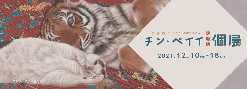 202112_チン・ペイイ個展_1000_360