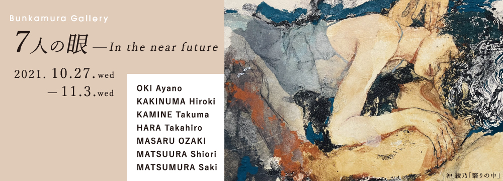 渋谷のBunkamura Galleryにて、独自の世界観を持った以下の7人のアーティストをご紹介します。
物憂げな女性たちの視線は何を見つめ訴えかけるのか?岩絵具と荒々しい筆致でありながら繊細な感性で描く沖綾乃。
異物と人間、異常と日常の交わり合う壮大なパノラマを幻想的に描く油彩画家・柿沼宏樹。
日本の心に根ざす仏教と神道、そしてSFやロボットアニメなど古代と近未来の融合を表現する立体造形アーティスト、上根拓馬。
古典的な手法で日常の風景を詩的で普遍的な美へと昇華する油彩画家の原崇浩 。
自身のイマジネーションと現代テクノロジーを駆使、光を自在に操りプロジェクション・マッピングアーティストとしてはパイオニア的存在である、MASARU OZAKI。
アクリルペイント、シルクスクリーンなどの複雑なレイヤーと立体感を持つ絵画作品で抽象概念を視覚する松村咲希。
古典的な感性でCGを駆使、現代の美しい女性を鮮やかに描き出す松浦シオリ 。
古へのリスペクトと現代から未来に視線を向けた挑戦的な7人のアーティストの眼と感性による平面、立体、ミクストメディアなど多様な表現が織りなす作品世界を、どうぞお楽しみください。
個性的な作品が芸術の秋を彩ります。