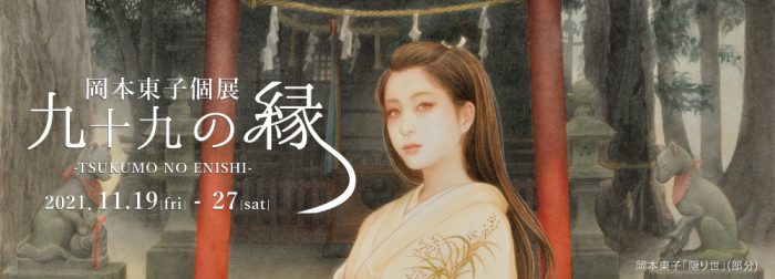 岡本東子 個展「九十九の縁 -TSUKOMO NO ENISHI-」