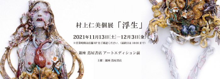 村上仁美個展「浮生」