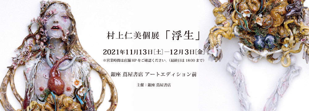 村上仁美個展「浮生」が、2021年11月13日~12月3日(金)の期間、銀座 蔦屋書店(東京都中央区GINZA SIX6F)アートエディション前にて開催されます。
