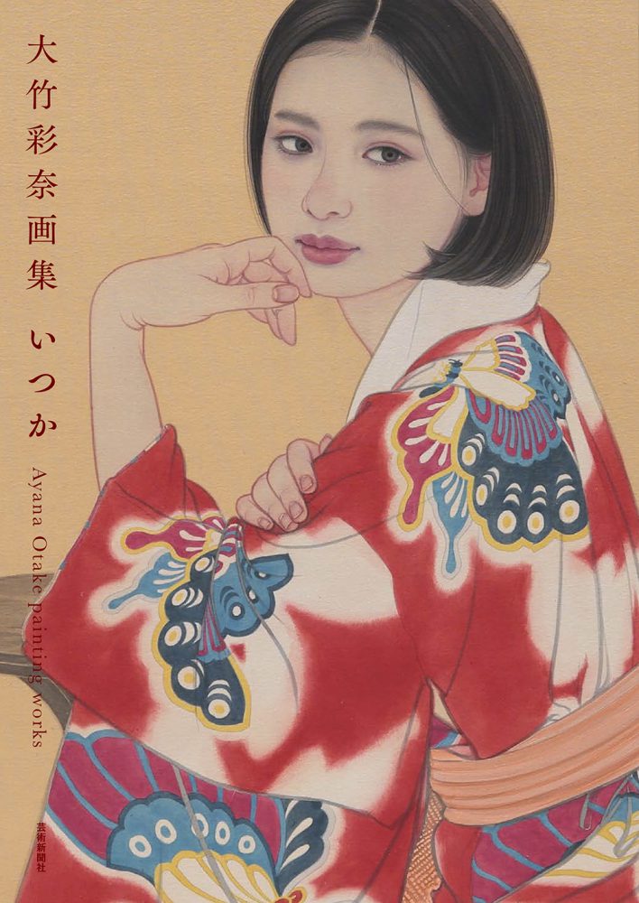 『大竹彩奈画集　いつか』（芸術新聞社）