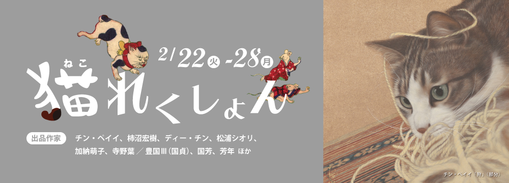 2016年~2018年まで3回に渡って開催された猫の絵の展覧会、「猫れくしょん」が2022年2月22日、猫の日に帰ってきます。
台湾の猫描き作家、チン・ペイイを始め現代作家と国芳、国貞ら浮世絵の猫作品を展示します。
猫バッヂのガチャガチャなどのグッズも用意しています。
出品作家:チン・ペイイ、柿沼宏樹、ディー・チン、松浦シオリ、加納萌子、寺野葉 / 豊国Ⅲ(国貞)、国芳、芳年ほか
【猫れくしょん出品作品の販売について】
今回はチン・ペイイ作品のみ申込期間(2/21正午から2/24午前10時)を設け、その他の作品については2/21正午(展覧会スタート前日)より先着順での販売となります。
(チン・ペイイ作品については上記の申込期間中にご応募いただいた方からご購入者を決めさせていただきます。)
購入ご検討の方はinfo@syukado.jp、もしくは03-3569-3620 までお問い合わせください。
作品情報をごらんいただけるリンク(シークレットページ)をお送りします。