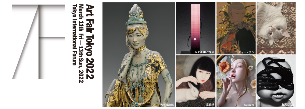 アートフェア東京2022では、秋華洞がおすすめする7人の作家の作品を展示します。伝統と未来をつなぐ最先端アートをお楽しみ下さい。
出展作家:九千房政光、MASARU OZAKI、ディー・チン、チン・ペイイ、高資婷、daikichi、友沢こたお