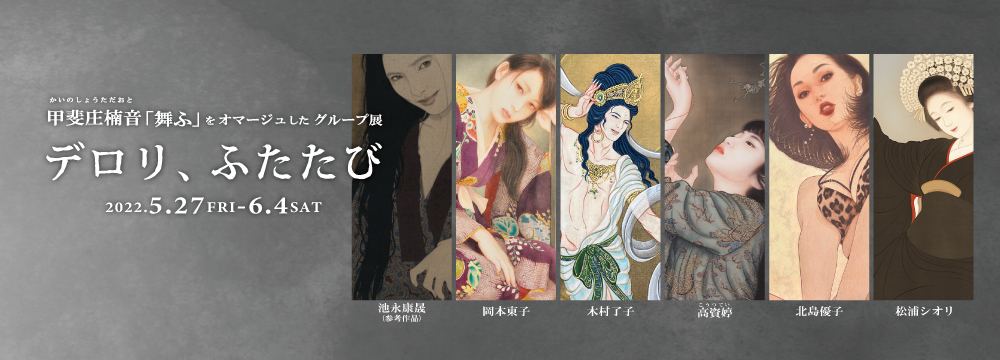 甲斐庄楠音の「舞ふ」の現代作家によるオマージュ作品と秋華洞所蔵の甲斐庄作品を展示します。

出品作家：池永康晟、岡本東子、松浦シオリ、木村了子、高資婷、北島優子

【販売方法につきまして】
作品の前売りを予定しています。
また、展覧会のメインビジュアルの岡本東子「濡れ縁」のみ抽選となります。
いずれも詳細については下記の連絡先にお問い合わせください。

お問い合わせ先
03-3569-3620 もしくは info@syukado.jp
