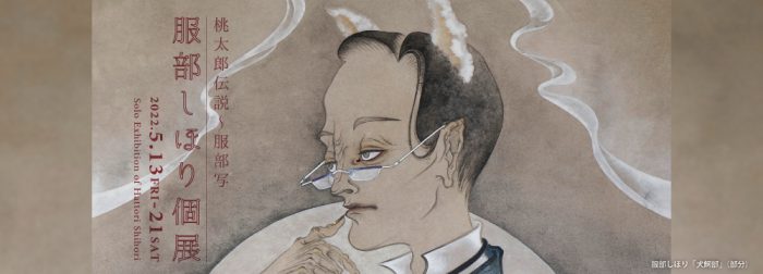 桃太郎伝説〜服部写　服部しほり個展
