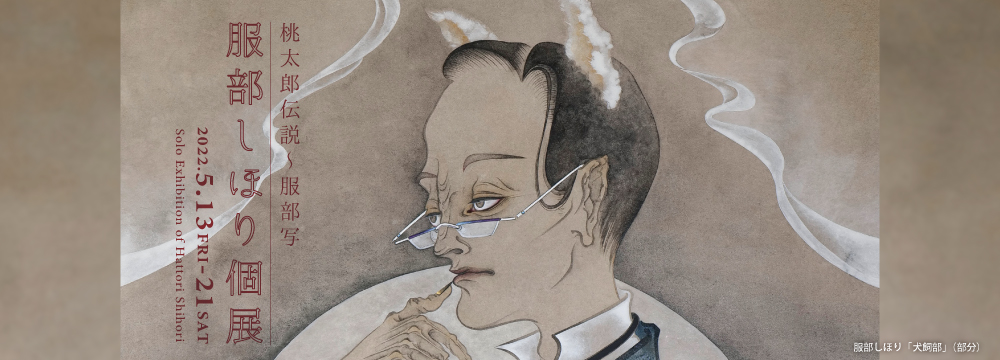 以前より既存画題や物語に挑んできた服部しほりが描く「桃太郎」。イヌ、サル、キジの3匹のお供と鬼、そして桃太郎を、服部ワールドでお楽しみ下さい。