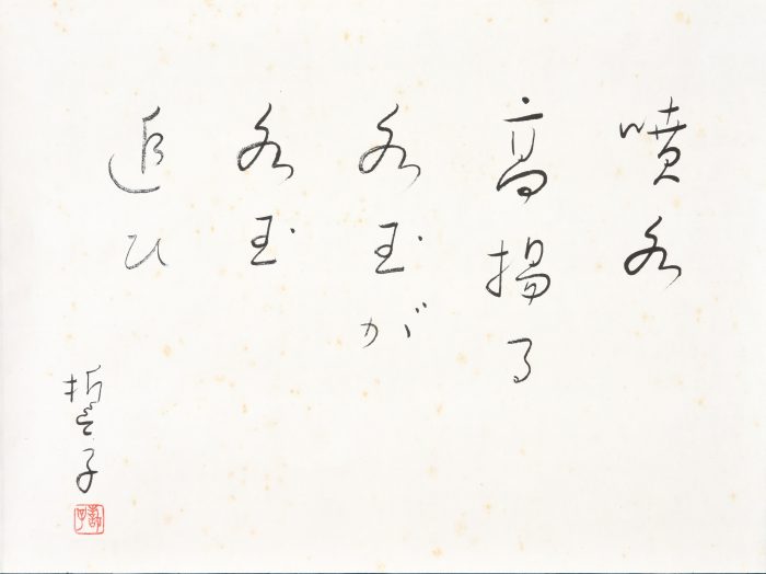 山口 誓子「落花 噴水 月 雪」