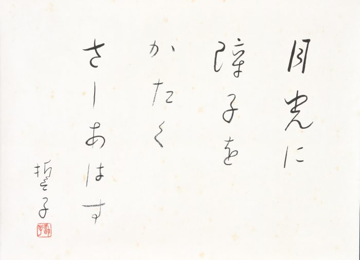 山口 誓子「落花 噴水 月 雪」