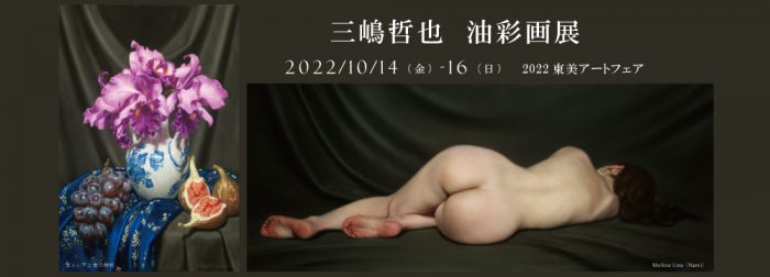 三嶋哲也  油彩画展【2022東美アートフェア】
