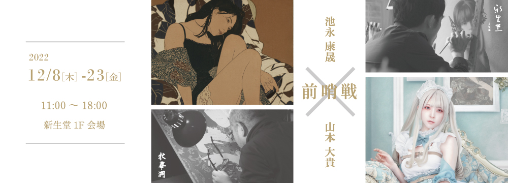 池永康晟と山本大貴による二度目の対決展「前哨戦」が幕を開けます。
技巧、技術、着衣、髪型、ポーズ、
全てに渾身の力を振り絞った 1 点ずつの頂上対決。
モデルとして選ばれた女性は誰なのか、
両作家は同じモデルをどのようなエッセンスで描き上げたのか...
ぜひ、その目でお確かめください。
共催:秋華洞