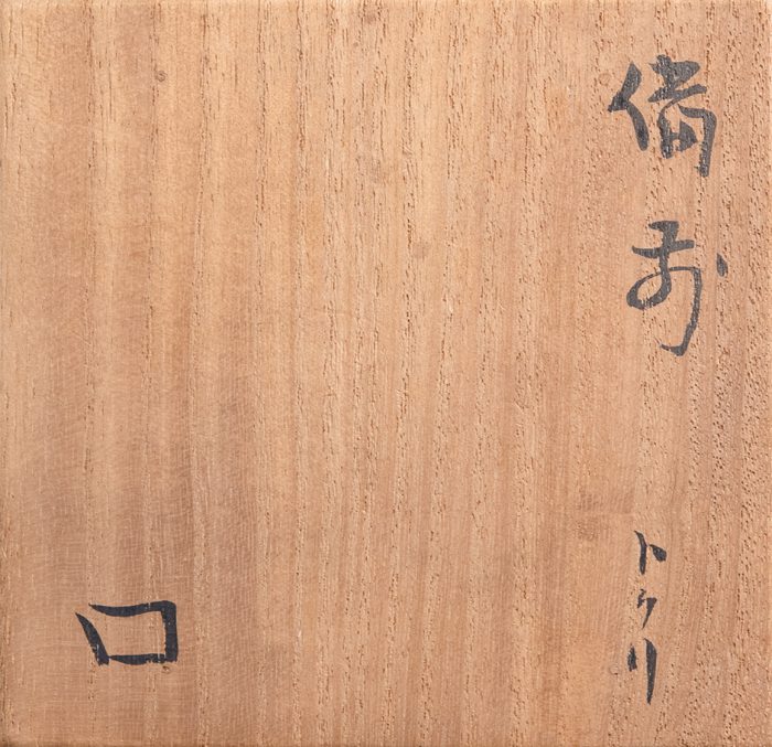 北大路 魯山人「備前徳利」