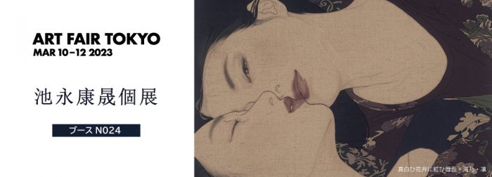 池永康晟個展 | ART FAIR TOKYO 2023