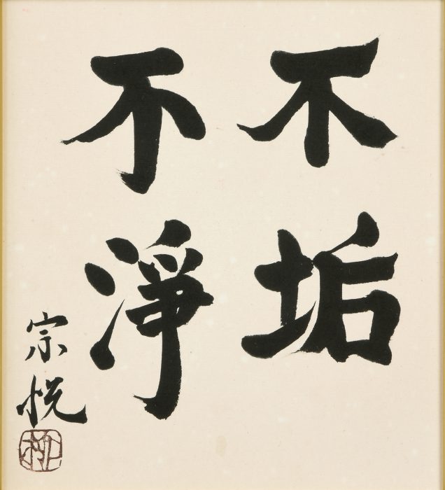 柳 宗悦「「不垢不浄」色紙」