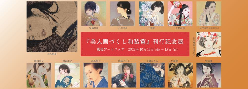 美しい女性像を描く現代日本画家たちとその代表作を紹介するアンソロジー画集『美人画づくし』の第4弾が刊行されたことを記念し、池永康晟と今回掲載された作家から13名の新作をご紹介いたします。

・販売方法について
抽選作家：池永康晟／石川幸奈／大竹彩奈／岡本東子／宮﨑優（5名）
上記以外の作家は info@syukado.jp までお問い合わせ下さい。

＜出品作家＞
池永 康晟
安藤 朱里　石川 幸奈　王 意評　大島 利佳　大竹 彩奈　岡本 東子　加藤 美紀　北島 優子　後藤 まどか　下重 ななみ　花菱 慧　宮﨑 優　山科 理絵