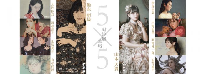 池永康晟 対 山本大貴「対決展　本戦　5×5」