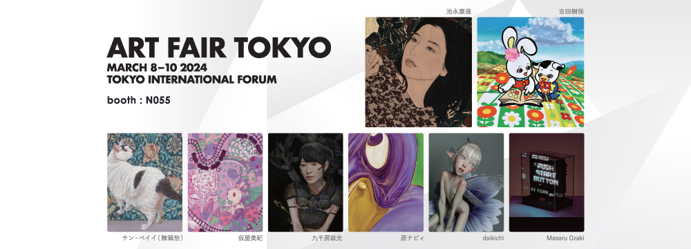 Art Fair Tokyo 2024、秋華洞+SCENAブースでは8人の作家を紹介いたします。
池永康晟は普遍的な女性像を更新していこうとする歴史残る重要な作家です。九千房政光、dakikichiも現代のフィギュア技術で女性の新たなリアルを探求しています。吉田樹保は親しみやすいキャラクターを登場させつつ生死・愛・絶望の物語の縁にいざなう重層的な作家です。今回はじめて参加する仮屋美紀は、ダークなキノコの森を探検するウサギたちは私達日本人の姿を感じさせて独特のパッションがあり、国内外の個展で完売となっています。光のマジックを操るアーティストの、MASARU OZAKI、暴力とエロスをサイケに表現するmuni artaward 初回グランプリの原ナビィ、台湾の緻密な猫描きチン・ペイイなど、精鋭をご紹介します。
出展作家
池永康晟/仮屋美紀/九千房政光/daikichi /チン・ペイイ(陳珮怡)/原ナビィ/Masaru Ozaki / 吉田樹保
作品の販売方法につきましてはお問い合わせ下さい。