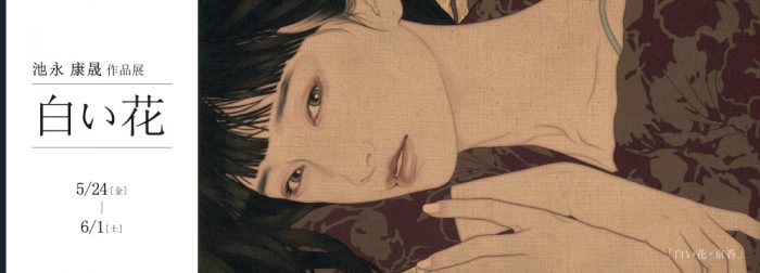 池永康晟作品展『白い花』