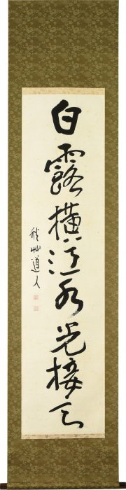 会津 八一 売却 買取 査定 鑑定 | 秋華洞 美術家百科事典