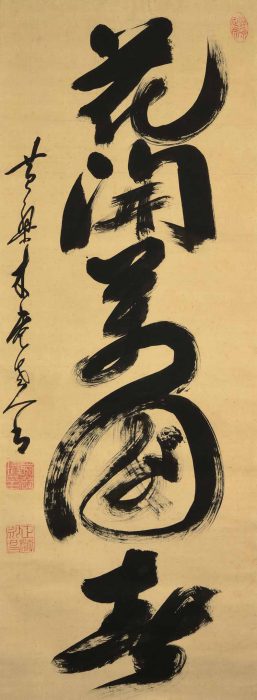 木庵 性瑫「花開萬国春」