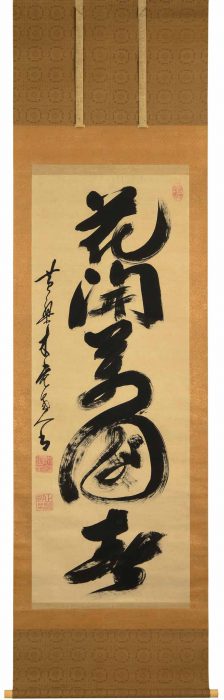 木庵 性瑫「花開萬国春」