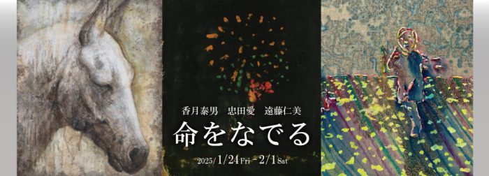 三人展　香月泰男、遠藤仁美、忠田愛「命をなでる」