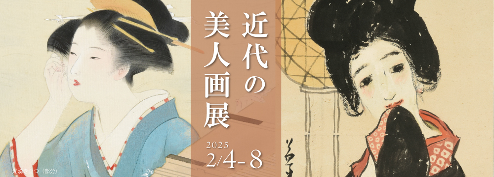 秋華洞は、銀座ギャラリーズ主催の 「近代美術／銀座　近代美術と銀座で出会う」に参加いたします。
本展では、竹久夢二、鏑木清方、伊東深水、甲斐荘楠音といった近代美人画を代表する巨匠たちの作品を通じて、日本が誇る人物絵画の「美」の世界をご堪能いただきます。
伝統的な美意識と近代的な感性が交錯する美人画の魅力を、「美」の都、銀座という華やいだ空間でお楽しみください。
それぞれの画家が描き出す女性像には、当時の時代背景や想いが映し出されており、今なお私たちの心を捉えて離しません。
この展覧会が、皆様にとって「美しい人」との新たな交流、感動の場となりますよう願っております。