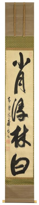 木庵 性瑫「小月浸林白」