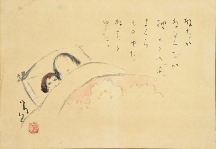 竹久 夢二「ねたかねなんだか」