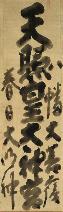 白隠 慧鶴「三社神號」