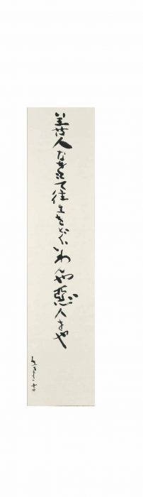 Kumagai Morikazu “Calligraphy”