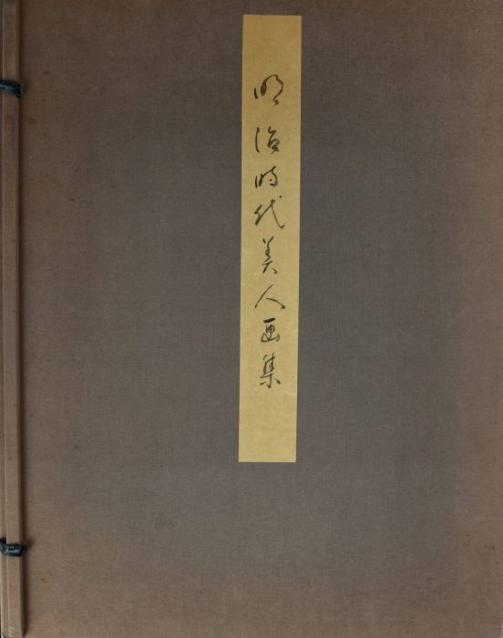 鏑木 清方「鏑木清方他17名、23作品による 明治時代美人画集」の販売