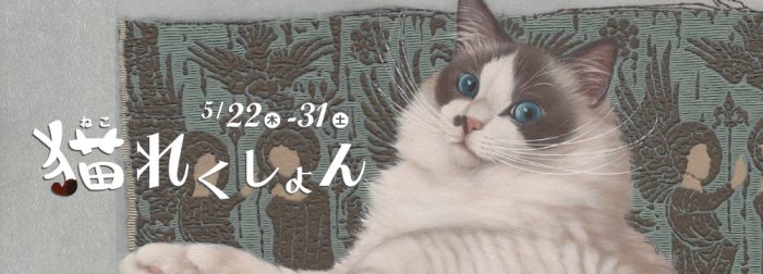 荒山了政　展示会作品　猫 猫れくしょん | 美術品販売｜東京銀座ぎゃらりい秋華洞