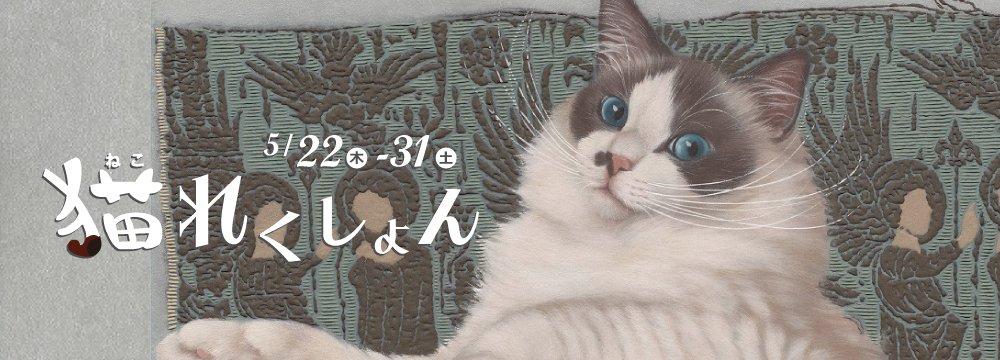 猫れくしょん | 美術品販売｜東京銀座ぎゃらりい秋華洞