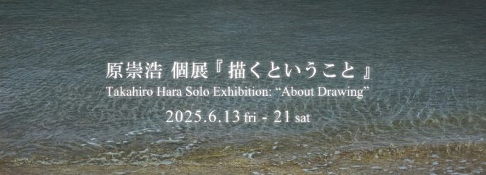 原崇浩 個展『描くということ』